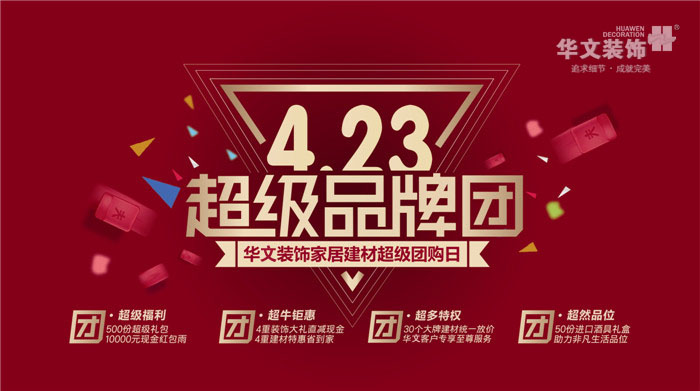 4.23来华文 团出一个家 华文装饰设计超级品牌团活动